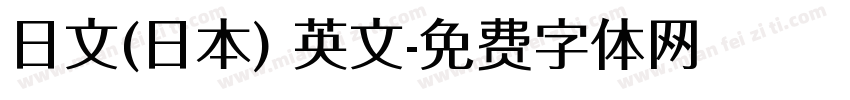 日文(日本) 英文字体转换